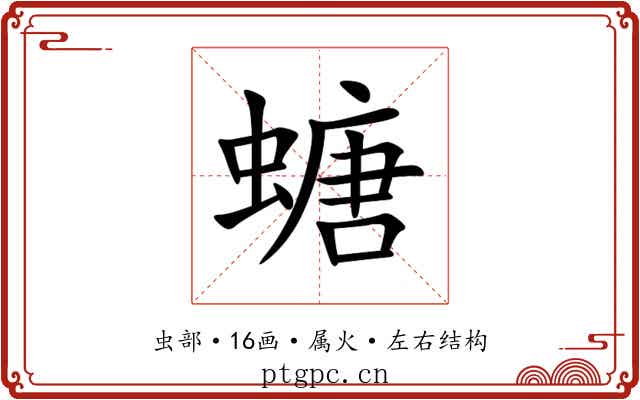 螗