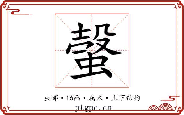 螜