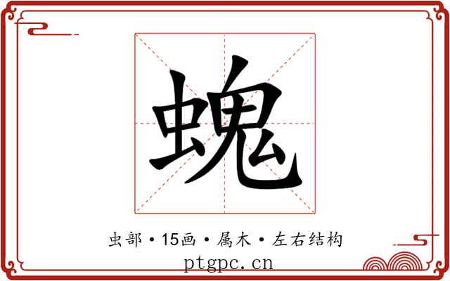 螝 螝