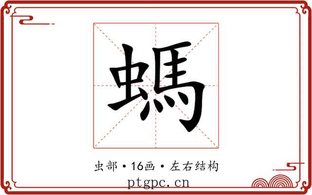 螞