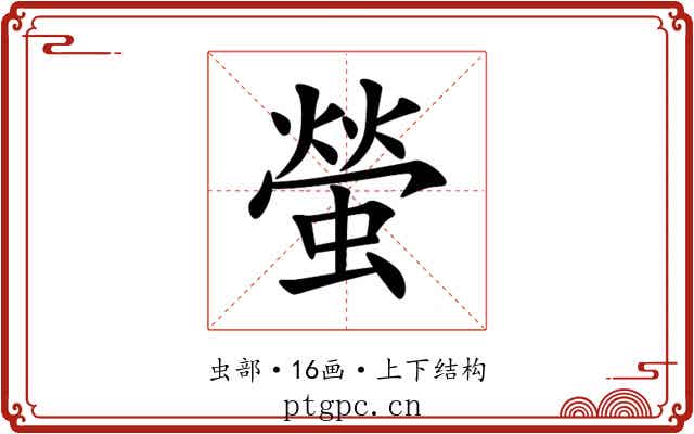 螢