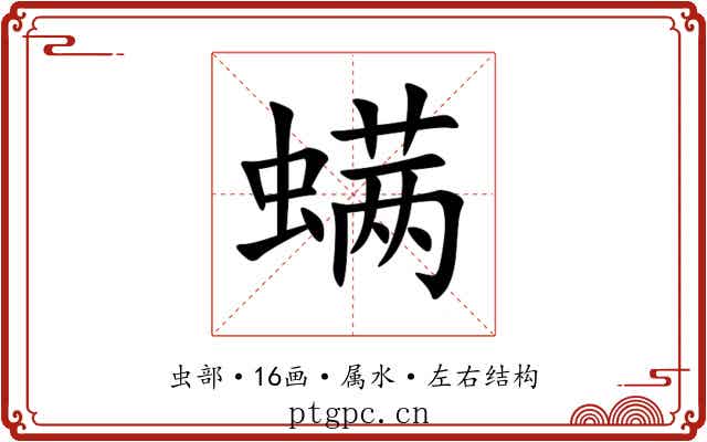 螨