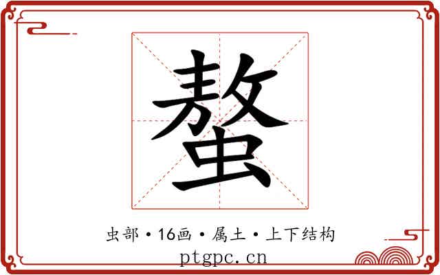 螯