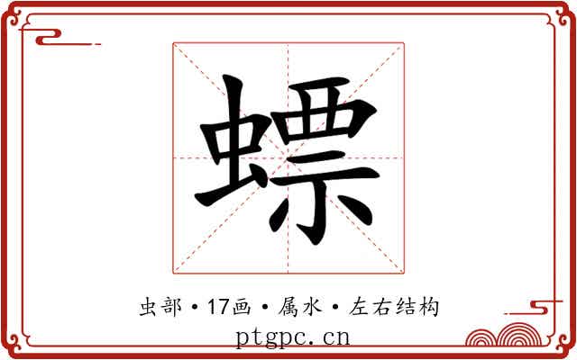 螵 螵