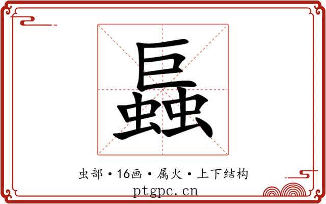 螶 螶