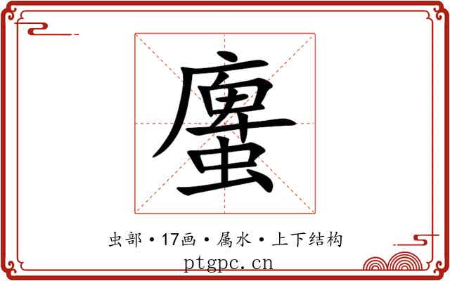 螷 螷