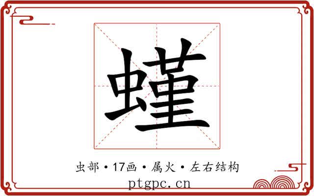 螼 螼