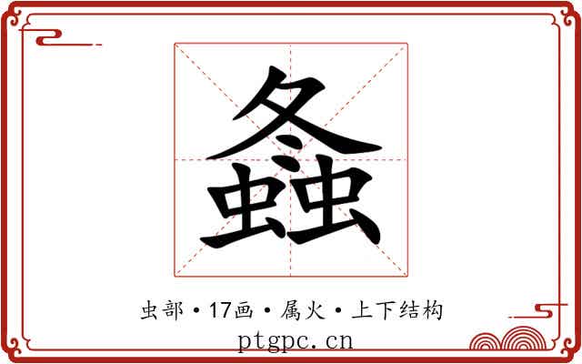 螽