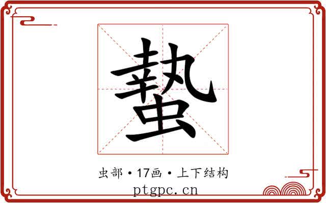 蟄 蟄