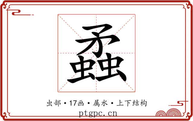蟊