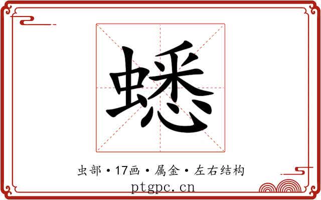 蟋 蟋
