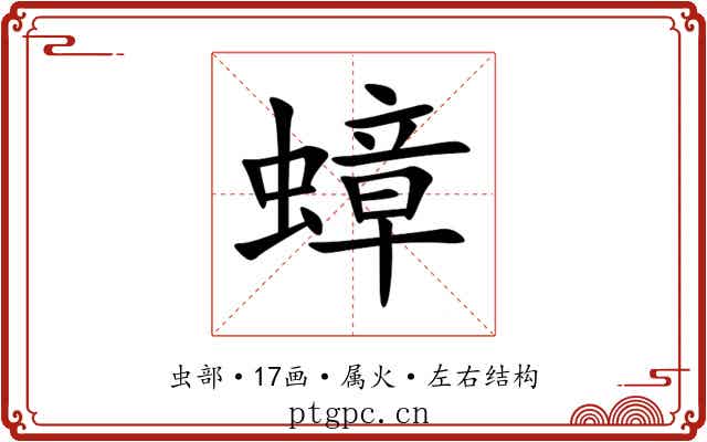 蟑 蟑