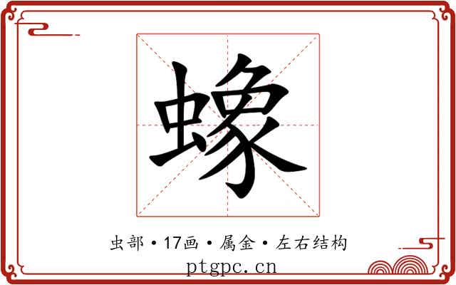 蟓 蟓