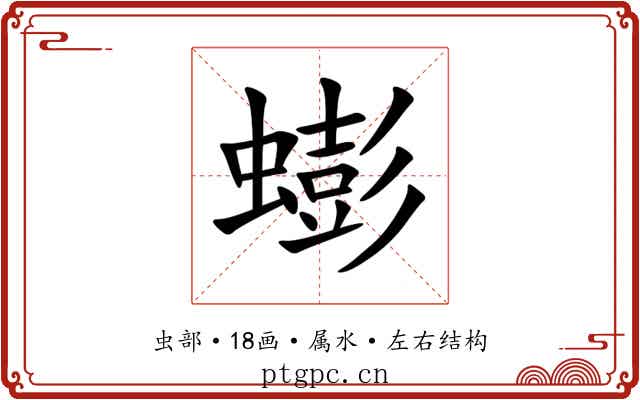 蟛 蟛