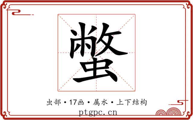 蟞