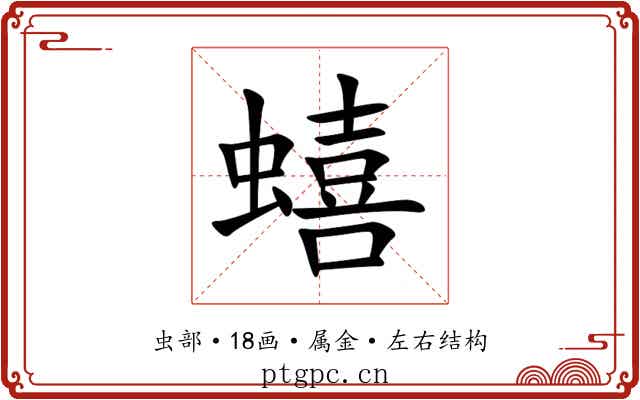 蟢