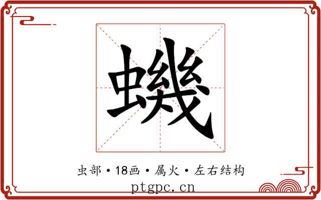 蟣