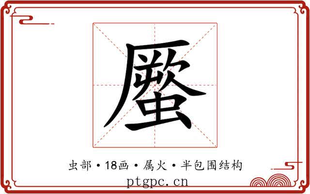 蟨 蟨