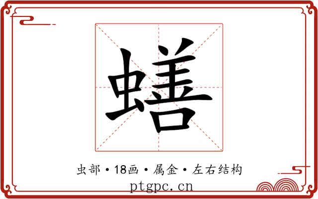 蟮