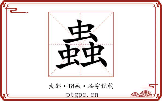 蟲