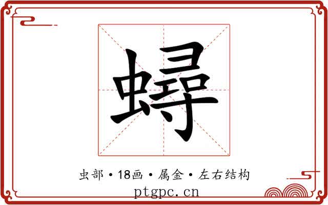 蟳