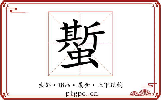 蟴