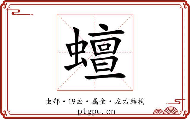 蟺