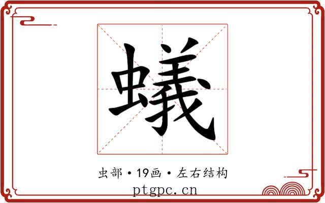 蟻
