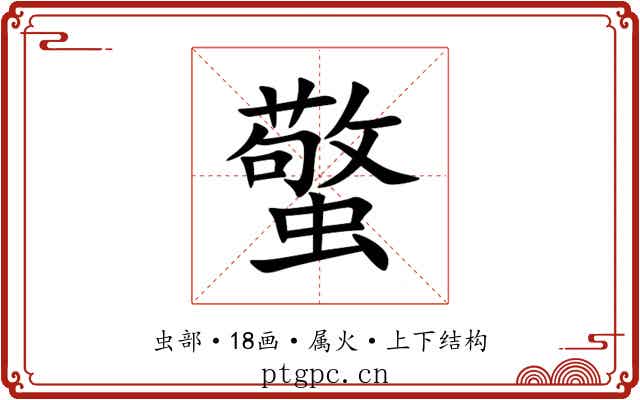 蟼 蟼