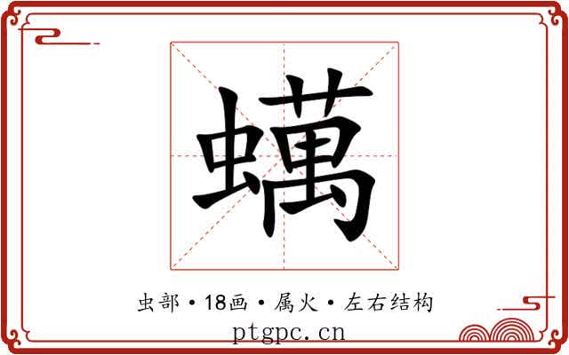 蠇