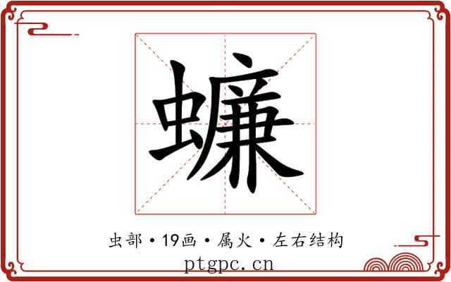 蠊 蠊