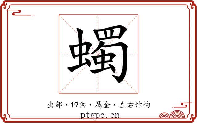 蠋 蠋