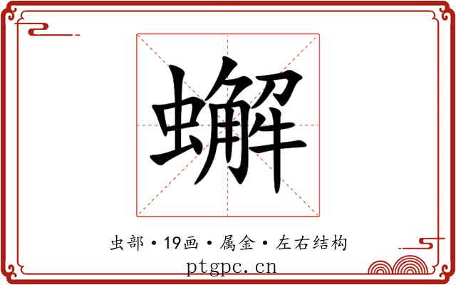 蠏