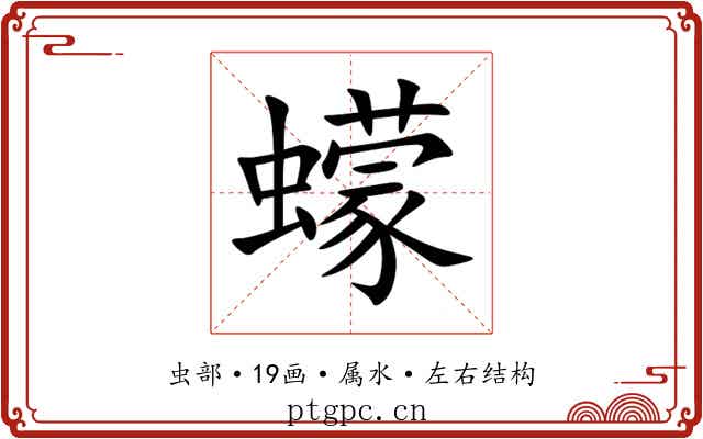 蠓 蠓