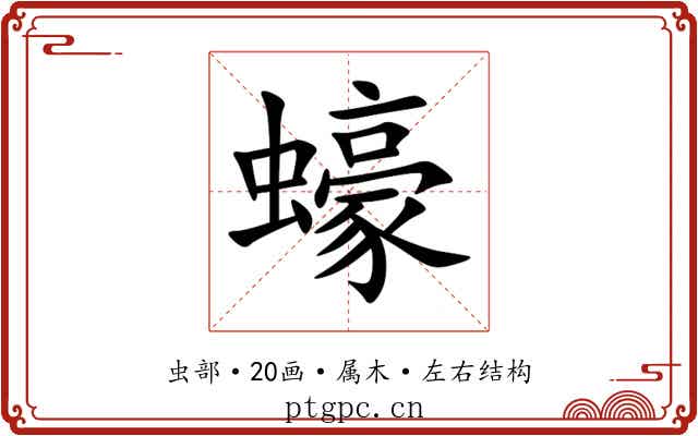 蠔