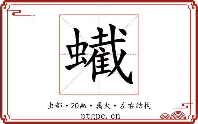 蠘 蠘
