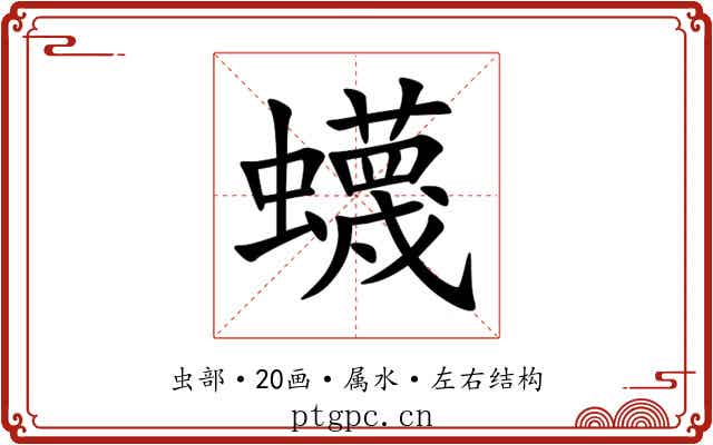 蠛 蠛