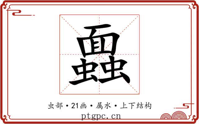 蠠
