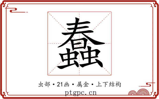 蠢