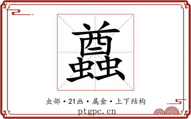 蠤 蠤
