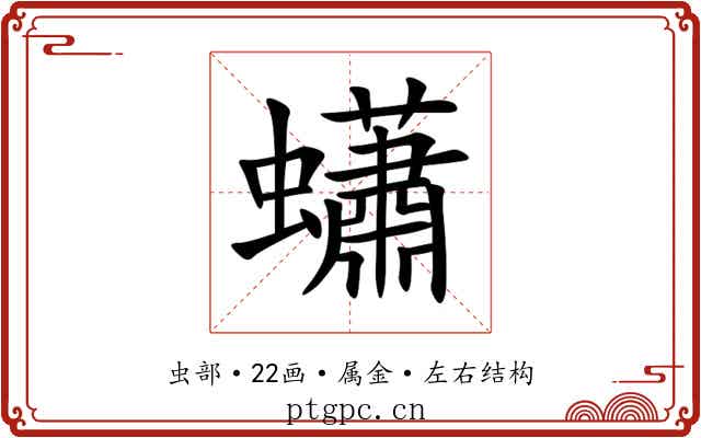 蠨 蠨
