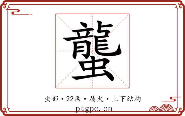 蠪 蠪