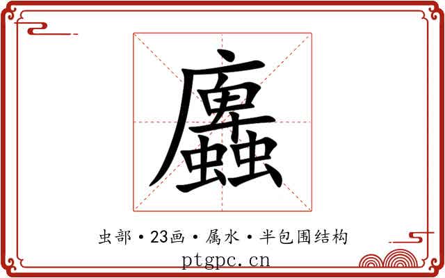 蠯