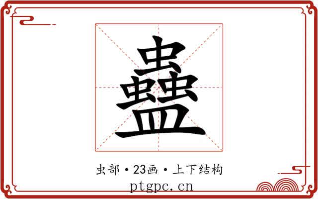 蠱 蠱