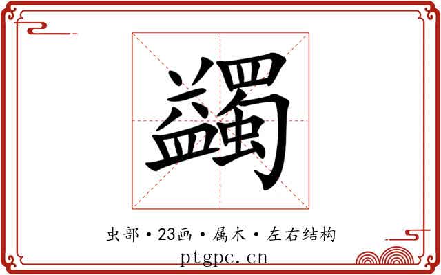 蠲 蠲