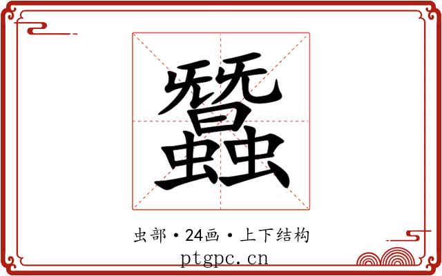 蠶