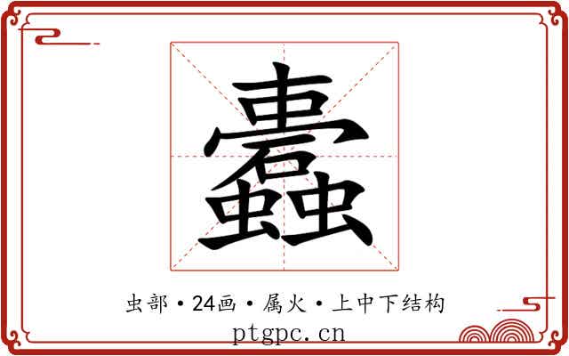 蠹