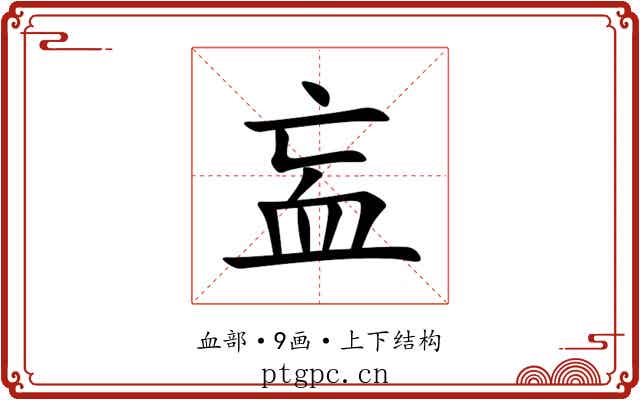 衁