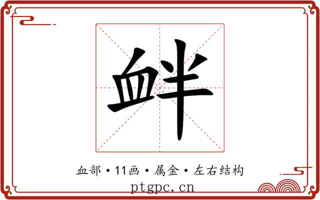 衅