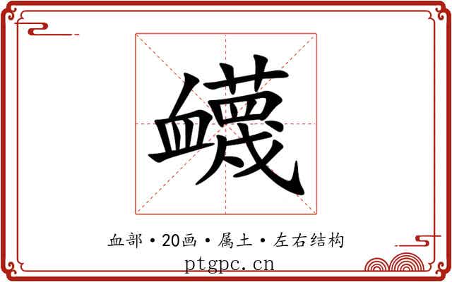 衊